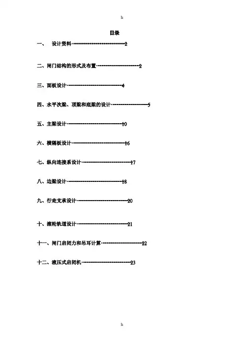 水工钢结构露顶式平面钢闸门设计计算书-水利水电工程钢结构课程设计