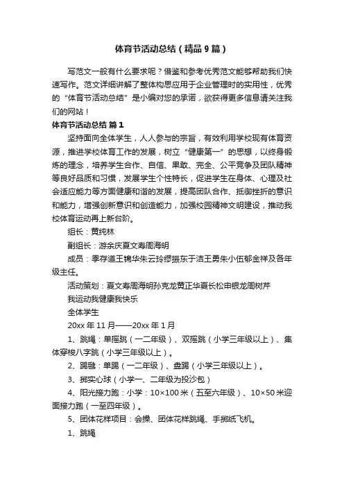 体育节活动总结（精品9篇）