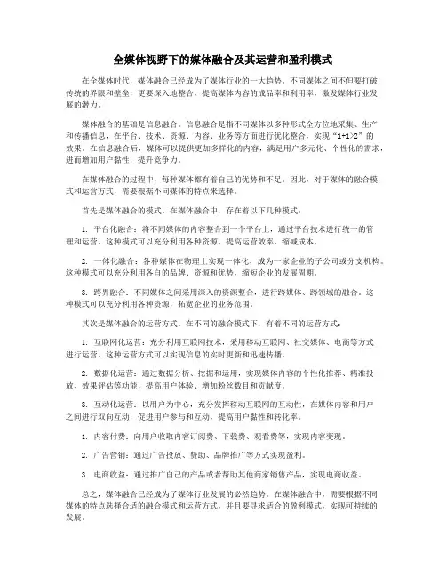 全媒体视野下的媒体融合及其运营和盈利模式