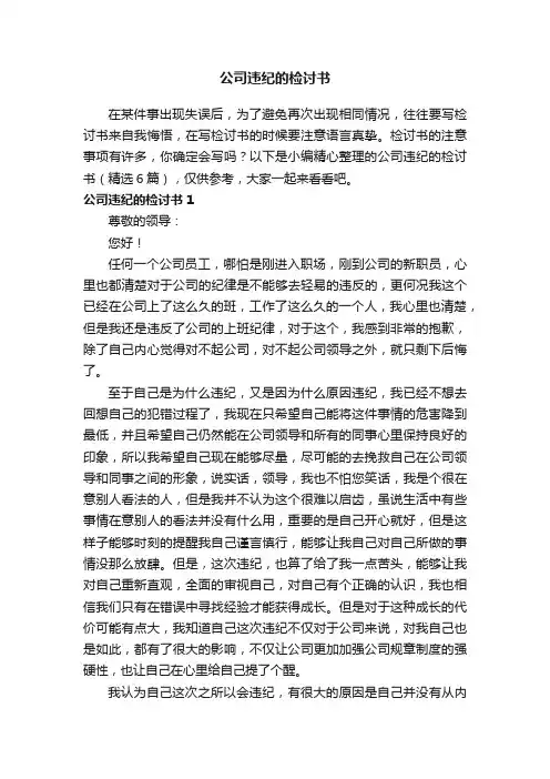 公司违纪的检讨书（精选6篇）