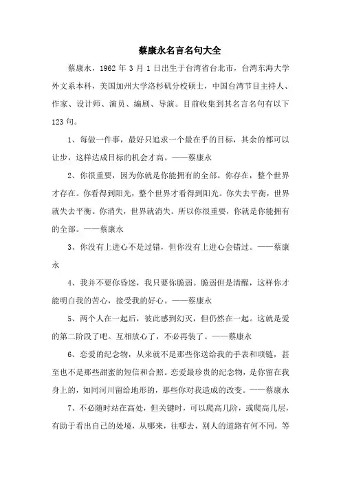 蔡康永名言名句大全-123句
