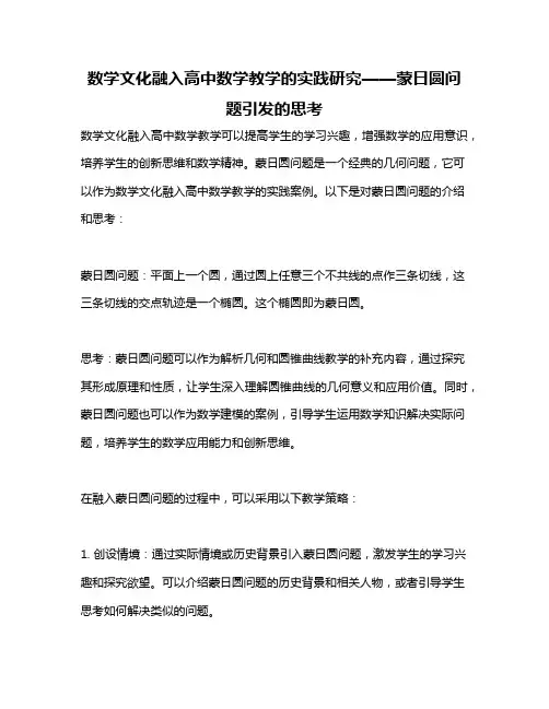 数学文化融入高中数学教学的实践研究——蒙日圆问题引发的思考