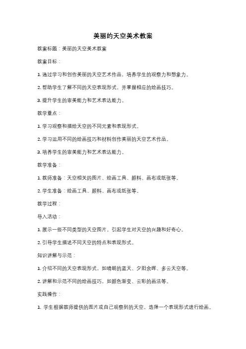 美丽的天空美术教案