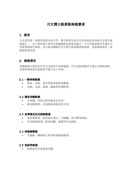 川大博士拟录取体检要求