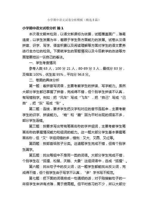 小学期中语文试卷分析模板（精选5篇）