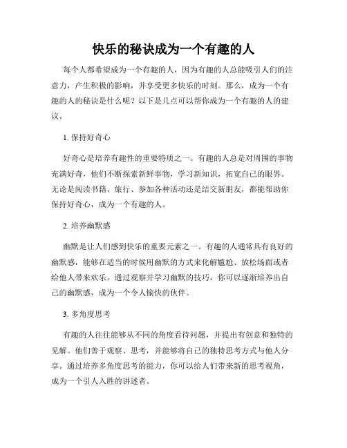 快乐的秘诀成为一个有趣的人