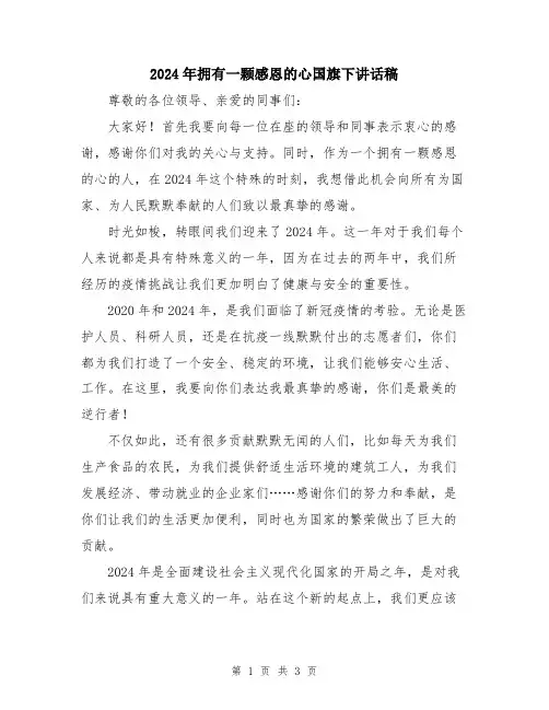 2024年拥有一颗感恩的心国旗下讲话稿