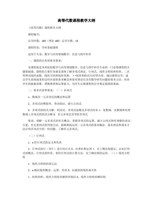 高等代数课程教学大纲