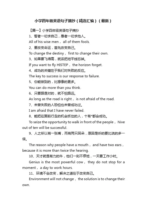 小学四年级英语句子摘抄（精选汇编）（最新）