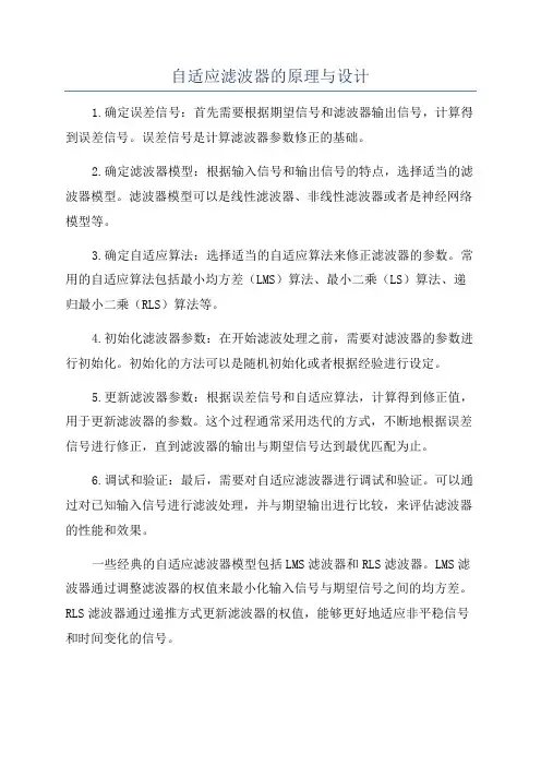 自适应滤波器的原理与设计