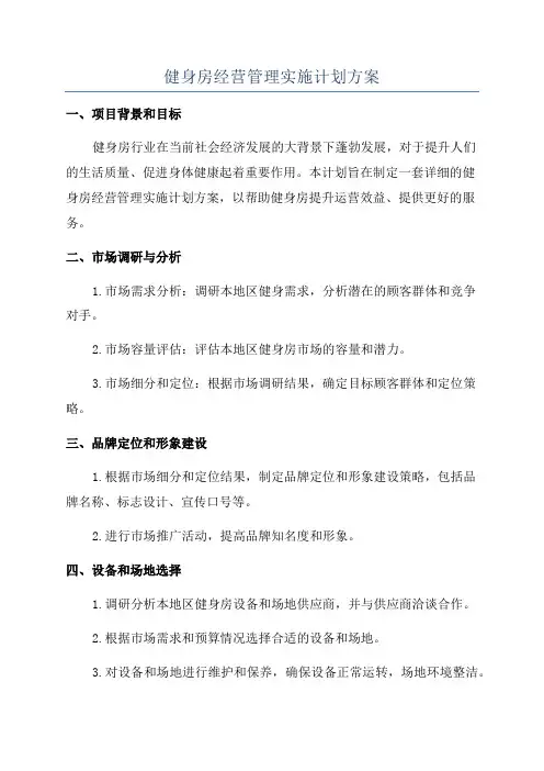 健身房经营管理实施计划方案
