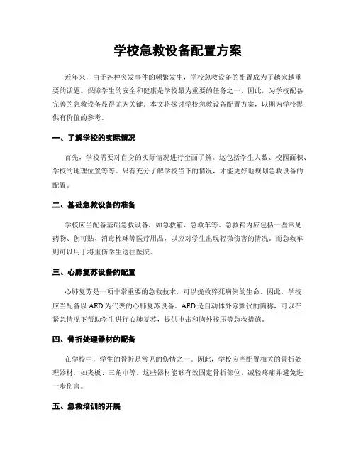 学校急救设备配置方案