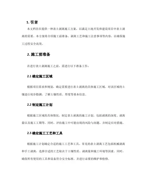 表土剥离施工方案