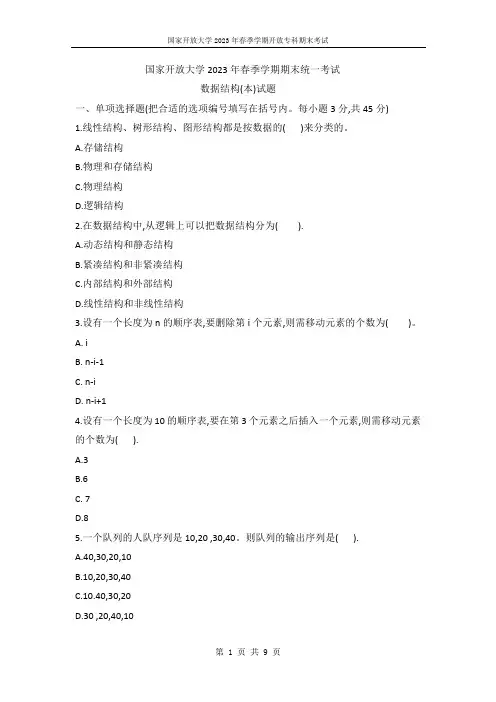 国开电大2023年春季期末考试《数据结构》试题(试卷代号1252)