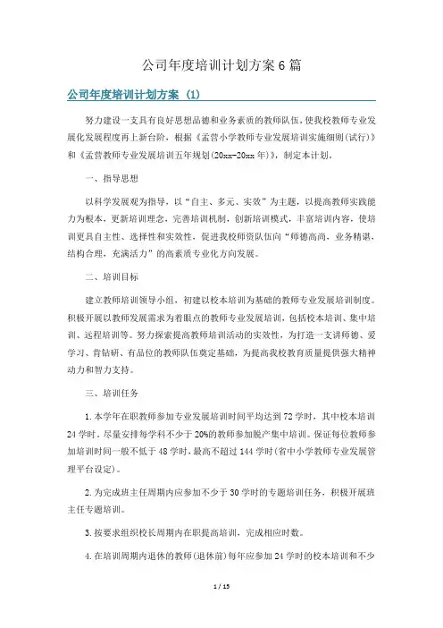 公司年度培训计划方案6篇
