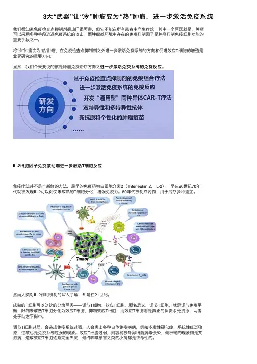 3大“武器”让“冷”肿瘤变为“热”肿瘤，进一步激活免疫系统