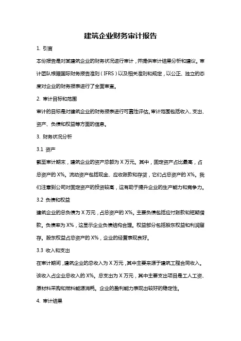 建筑企业财务审计报告