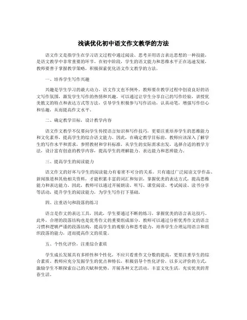 浅谈优化初中语文作文教学的方法