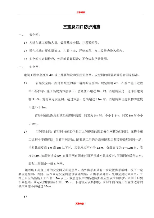 三宝及四口防护措施