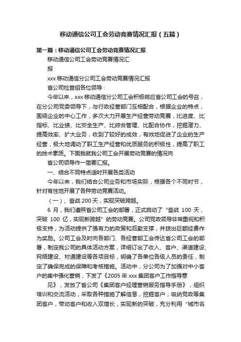 移动通信公司工会劳动竞赛情况汇报（五篇）
