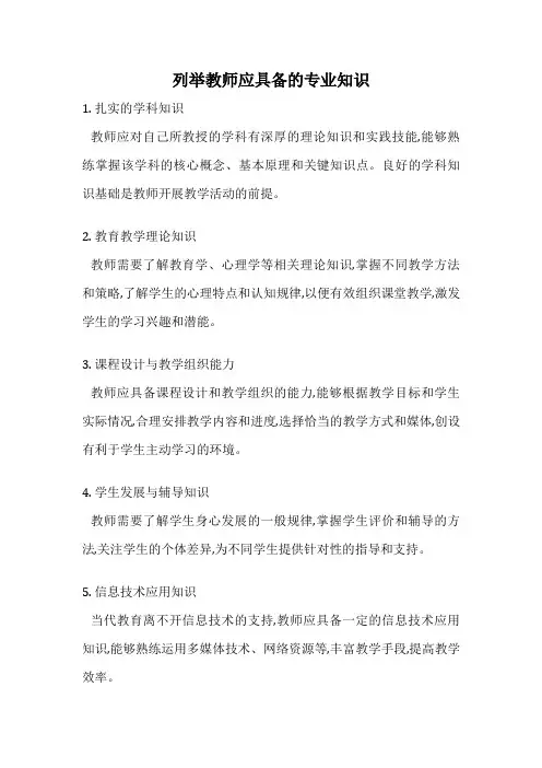 列举教师应具备的专业知识