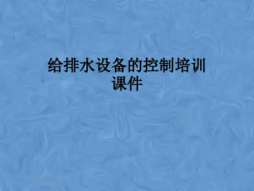 给排水设备的控制培训课件