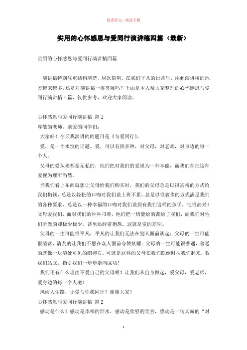 实用的心怀感恩与爱同行演讲稿四篇〈最新〉