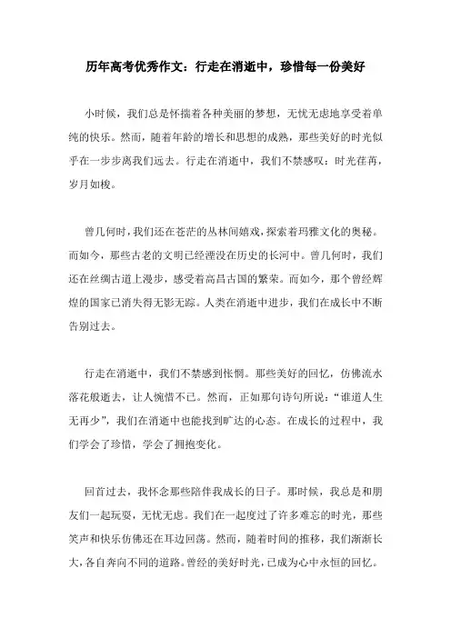 历年高考优秀作文：行走在消逝中,珍惜每一份美好