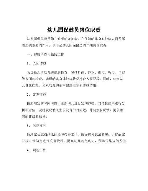 幼儿园保健员岗位职责