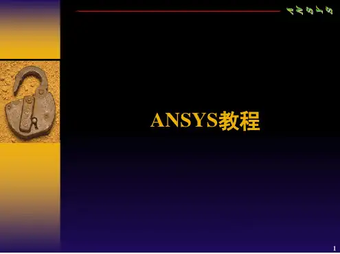 碉堡!ANSYSansys教程完整幻灯片