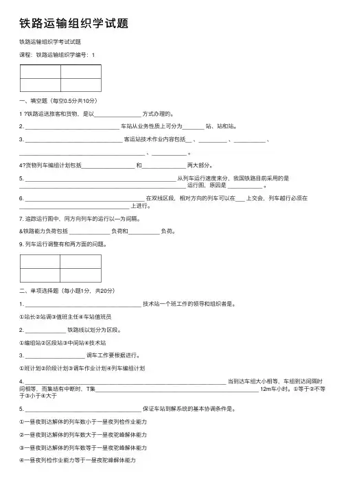 铁路运输组织学试题