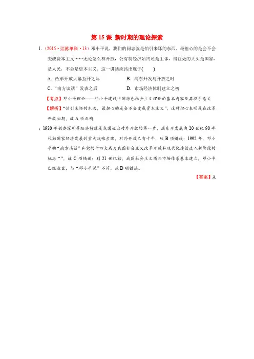2015年高考历史真题分类汇编必修3第15课《新时期的理论探索》(人教版含解析)