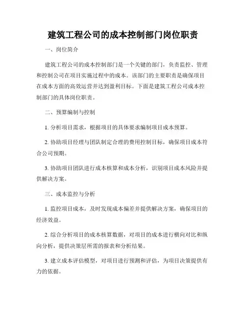 建筑工程公司的成本控制部门岗位职责