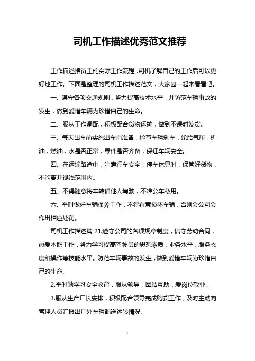 司机工作描述优秀范文推荐