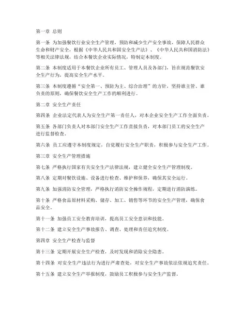 餐饮安全生产管理制度文件