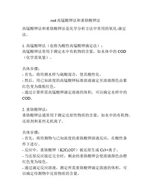 cod高锰酸钾法和重铬酸钾法