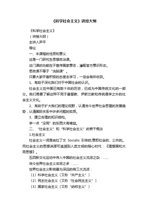 《科学社会主义》讲授大纲