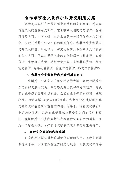 宗教文化保护开发方案