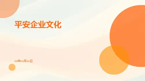 平安企业文化