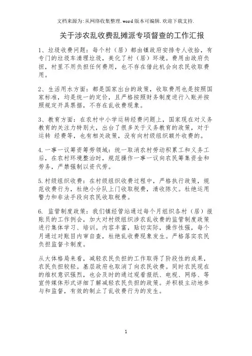 关于涉农乱收费乱摊派专项督查的工作汇报