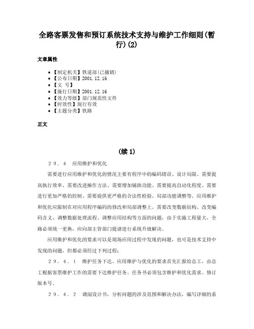 全路客票发售和预订系统技术支持与维护工作细则(暂行)(2)