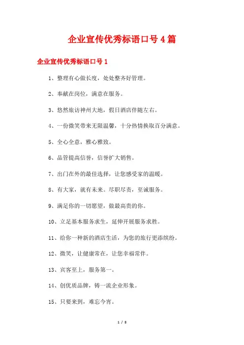 企业宣传优秀标语口号4篇