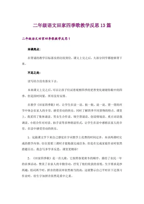 二年级语文田家四季歌教学反思13篇