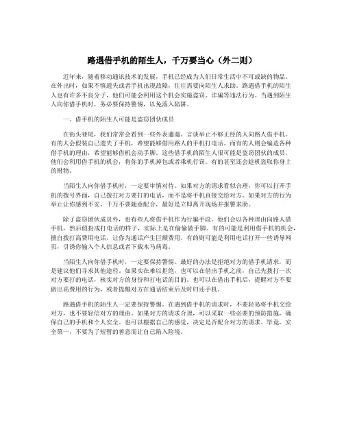 路遇借手机的陌生人,千万要当心(外二则)