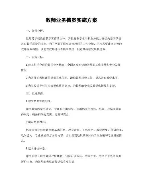 教师业务档案实施方案