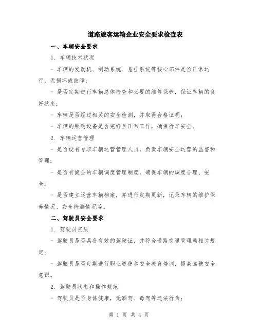 道路旅客运输企业安全要求检查表