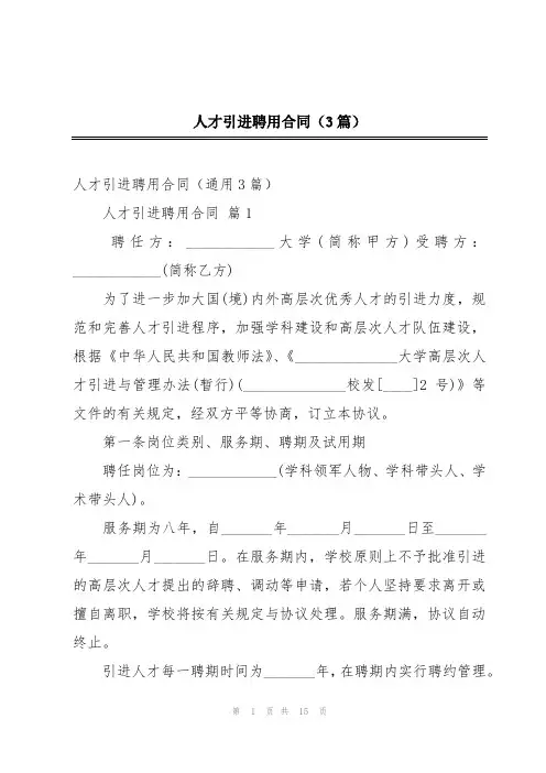 人才引进聘用合同(3篇)