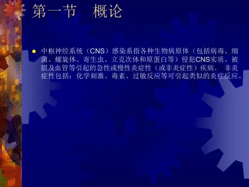 中枢神经系统感染
