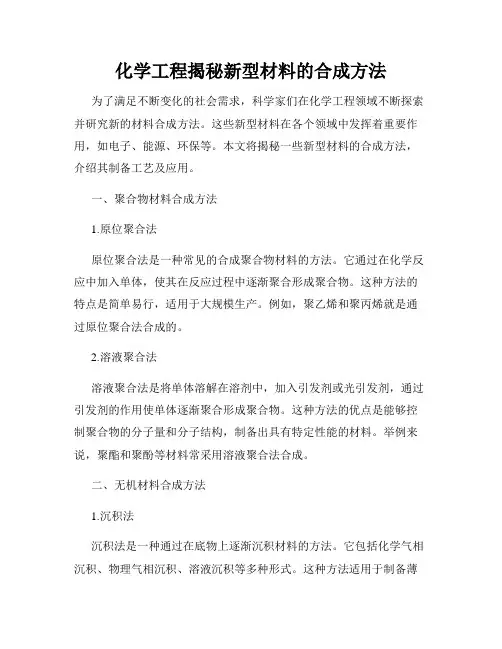 化学工程揭秘新型材料的合成方法