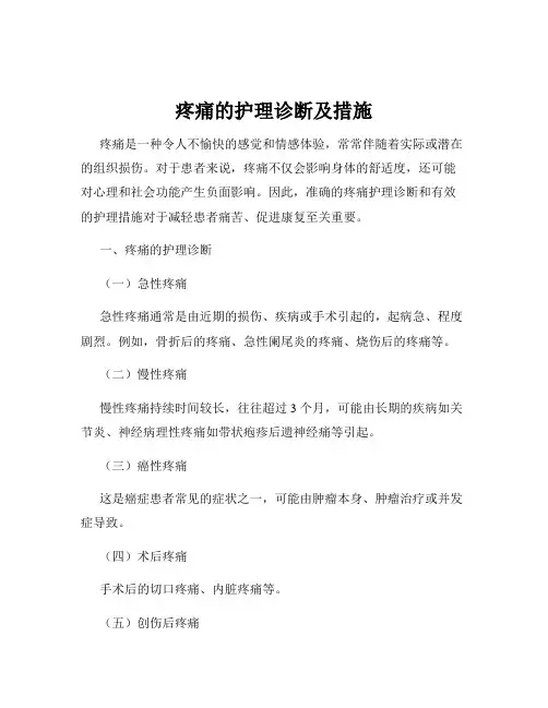 疼痛的护理诊断及措施